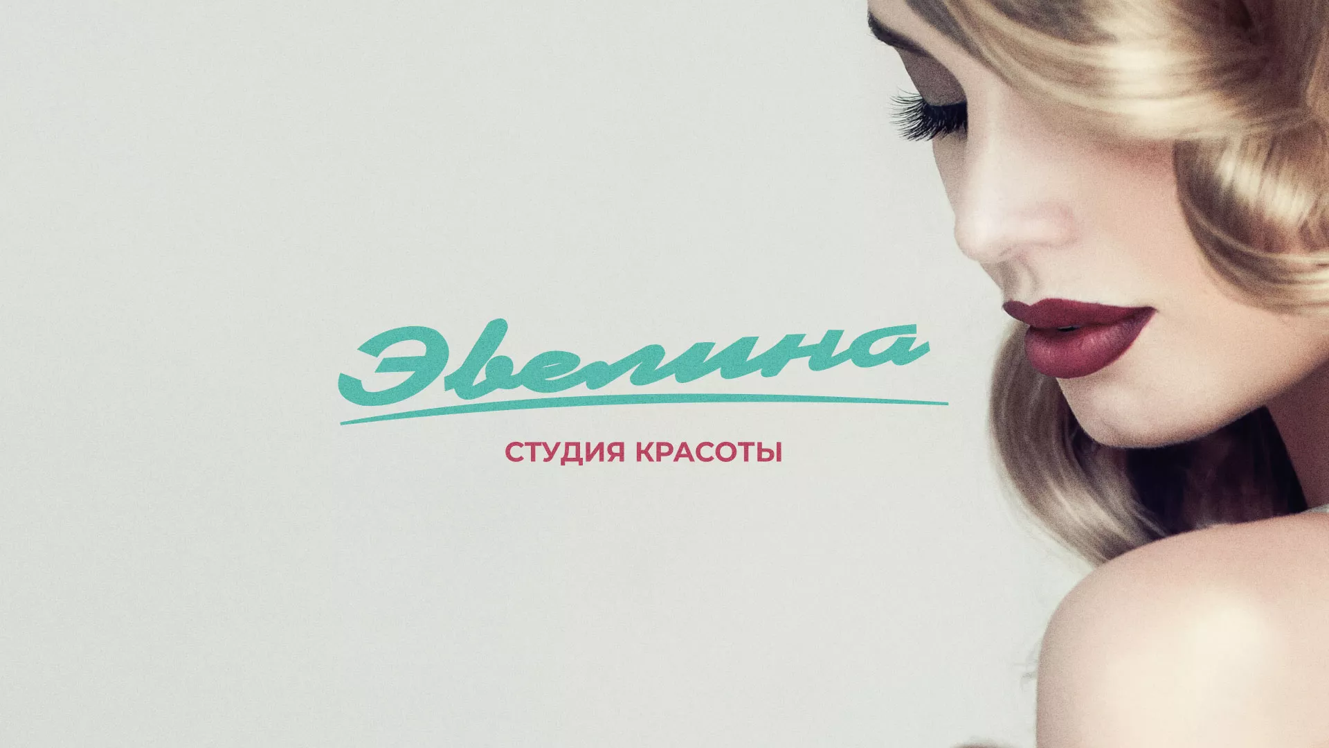 Разработка сайта для салона красоты «Эвелина» в Александрове